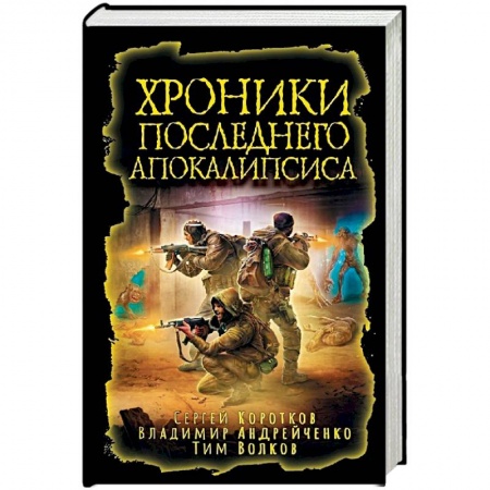 Фантастика, фэнтези, книга Хроники последнего апокалипсиса