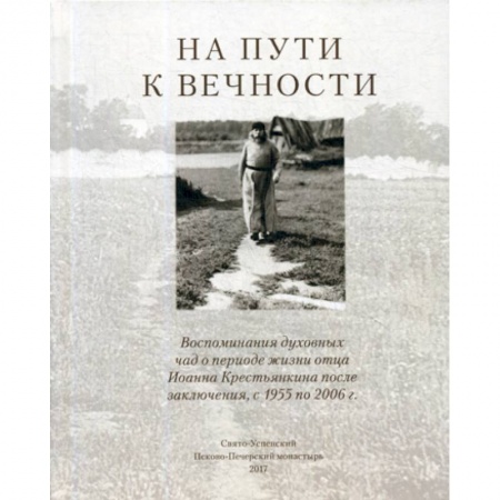 Православие, книга На пути к вечности