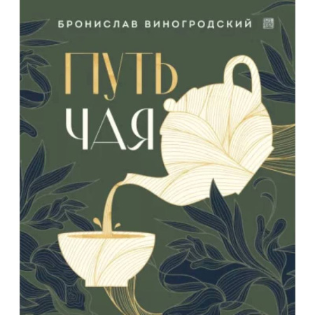 Культура, искусство, книга Путь чая