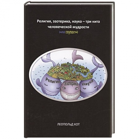 Эзотерические учения, книга Религия, эзотерика, наука - три кита человеческой мудрости или глупости
