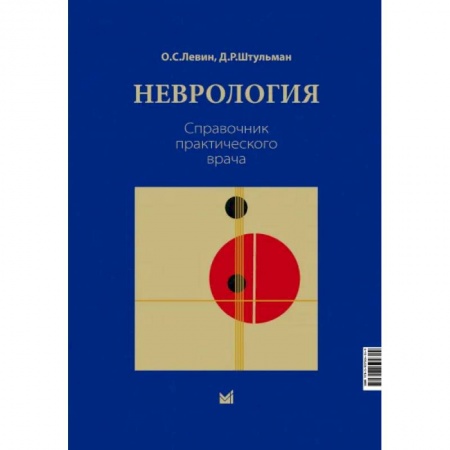 книга Неврология. Справочник практического врача с доставкой по Франции Естественные науки, книга Неврология. Справочник практического врача