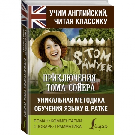 Изучение языков, книга Приключения Тома Сойера. Уникальная методика обучения языку В. Ратке