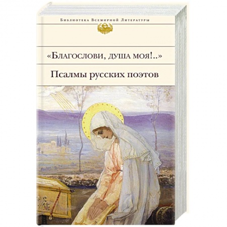 Классика, современная литература, книга Благослови, душа моя!.. Псалмы русских поэтов