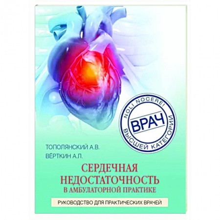 Специальная медицина, книга Сердечная недостаточность в амбулаторной практике. Руководство для практических врачей