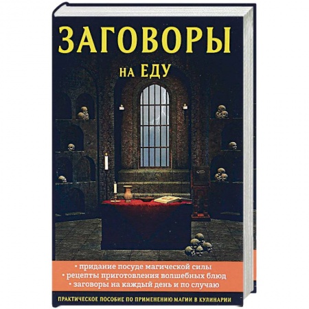 Магия и колдовство, книга Заговоры на еду