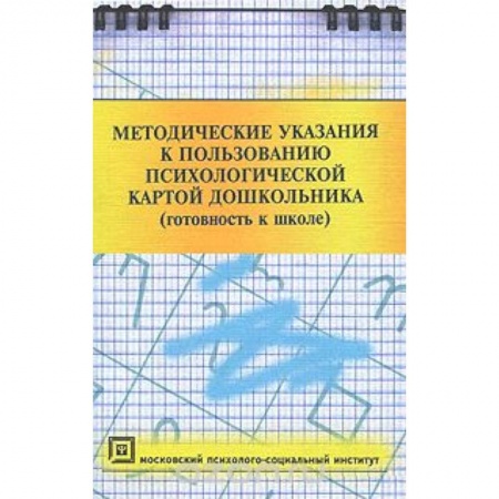 Книги, книга Методич.указания к пользов.психолог.картой дошкол.