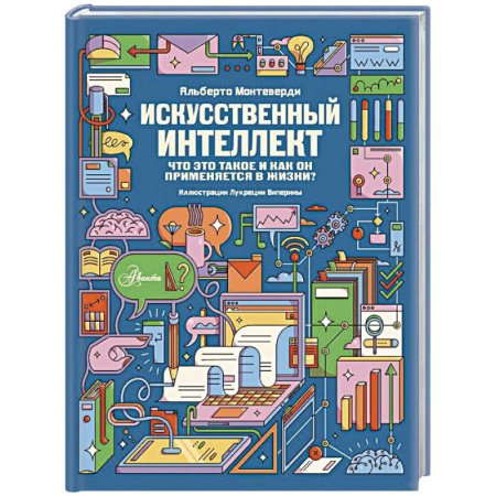 Школьникам и абитуриентам, книга Искусственный интеллект