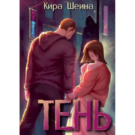 Любовный роман, книга Тень