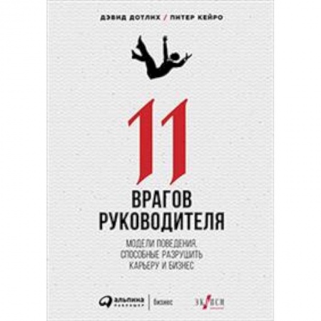 Общественные и гуманитарные науки, книга 11 врагов руководителя. Модели поведения, способные разрушить карьеру и бизнес
