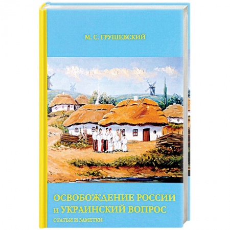 Публицистика, книга Освобождение России и Украинский вопрос: Статьи и заметки