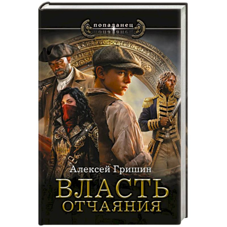 Фантастика, фэнтези, книга Власть отчаяния