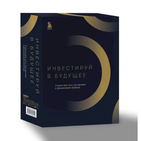 Общественные и гуманитарные науки, книга Инвестируй в будущее. 3 книги для того, кто мечтает о финансовой свободе