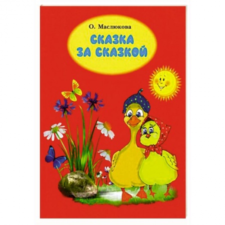 Сказки, книга Сказка за сказкой