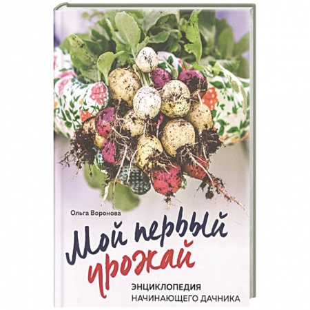Сад, огород, цветы, дизайн участка, книга Мой первый урожай. Энциклопедия начинающего дачника