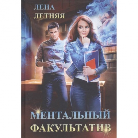 Фантастика, фэнтези, книга Ментальный факультатив
