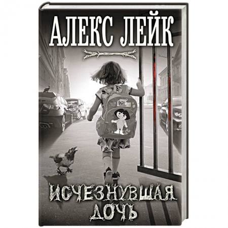 Книги, книга Исчезнувшая дочь