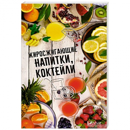 Здоровое и раздельное питание, книга Жиросжигающие напитки коктейли