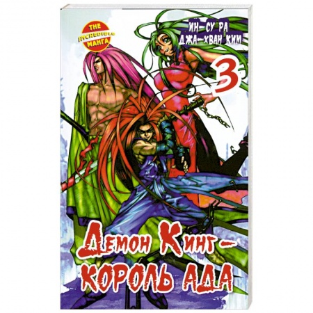 Книги, книга Демон Кинг - Король Ада. Книга 3