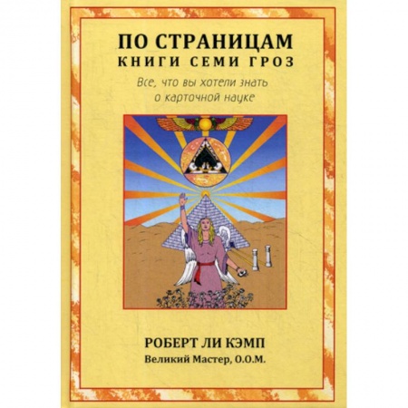 Эзотерические учения, книга По страницам книги Семи Гроз