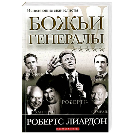 Православие, книга Божьи генералы IV. Исцеляющие евангелисты