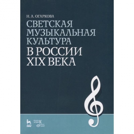 Музыкальная школа, книга Светская музыкальная культура в России XIX века. Учебно-методическое пособие