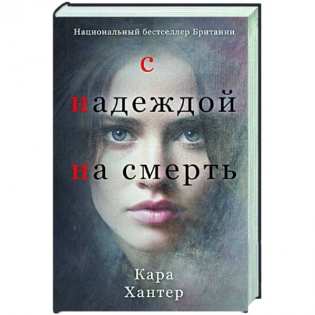 Детективы, триллеры, книга С надеждой на смерть