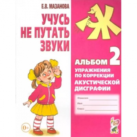 Дошкольникам, книга Учусь не путать звуки. Альбом 2. Упражнения по коррекции акустической дисграфии у младших школьников