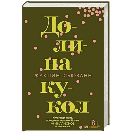 Классика, современная литература, книга Долина кукол