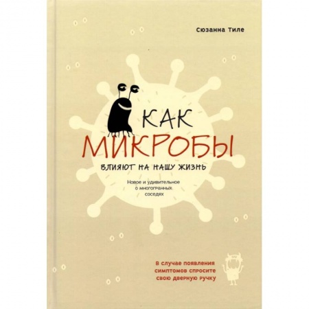 Популярная и нетрадиционная медицина, книга Как микробы влияют на нашу жизнь