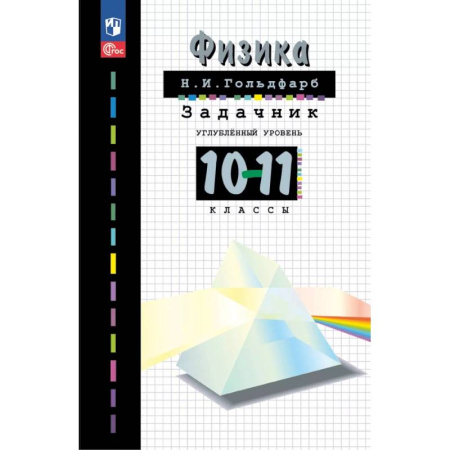 Школьникам и абитуриентам, книга Физика. 10-11 классы. Задачник