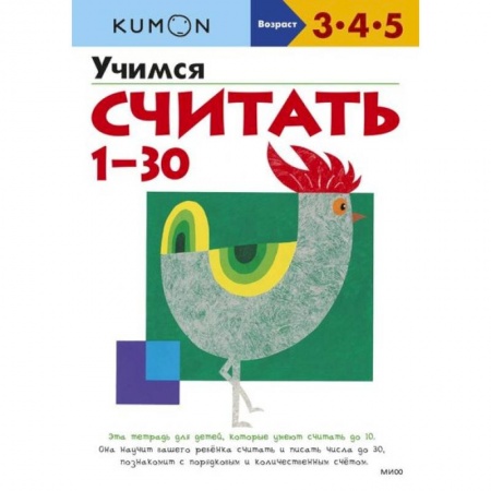 Дошкольникам, книга Учимся считать 1-30