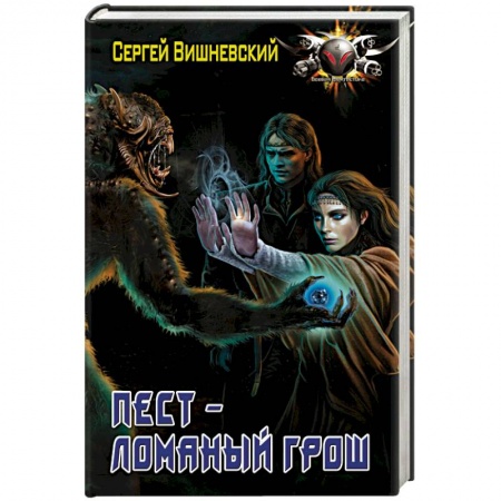 Фантастика, фэнтези, книга Пест - ломаный грош