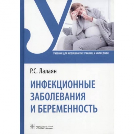 Специальная медицина, книга Инфекционные заболевания и беременность. Учебник