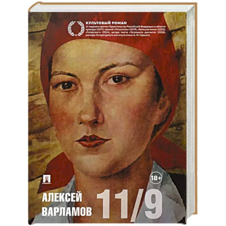 Классика, современная литература, книга Одиннадцатое сентября: роман
