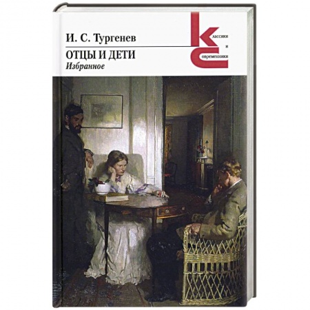 Классика, современная литература, книга Отцы и дети. Избранное