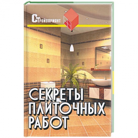 Книги, книга Секреты плиточных работ. Практическое пособие