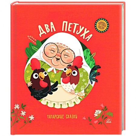 Сказки, книга Два петуха. Татарские сказки