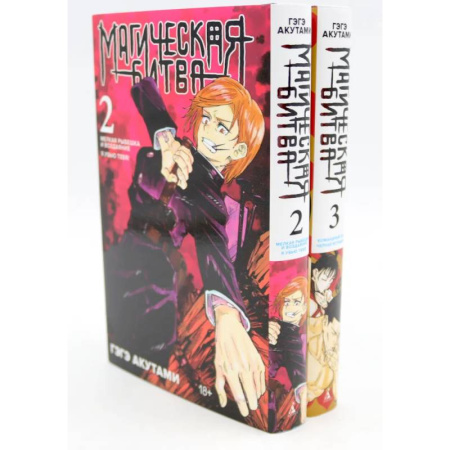 Развлечения. Праздники. Юмор, книга Магическая битва 2-3: манга (комплект из 2-х книг)