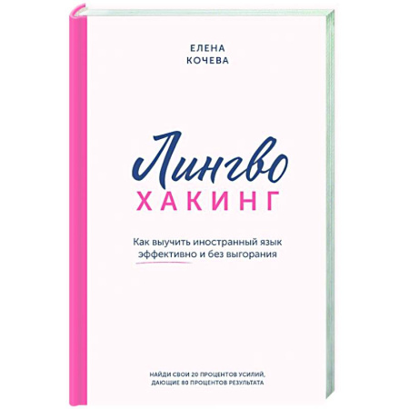Парапсихология, книга Лингво-хакинг. Как выучить иностранный язык эффективно и без выгорания