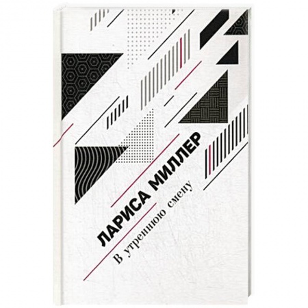 Классика, современная литература, книга В утреннюю смену
