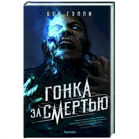 Фантастика, фэнтези, книга Гонка за смертью