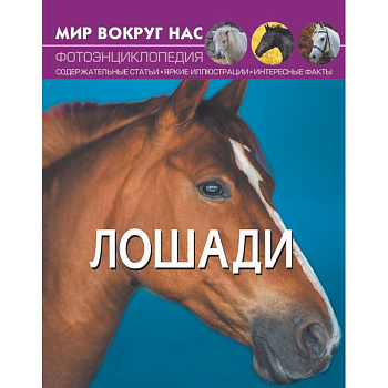 Мир вокруг нас. Лошади. Фотоэнциклопедия Мир вокруг нас. Лошади. Фотоэнциклопедия