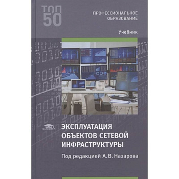 Эксплуатация объектов сетевой инфраструктуры Эксплуатация объектов сетевой инфраструктуры