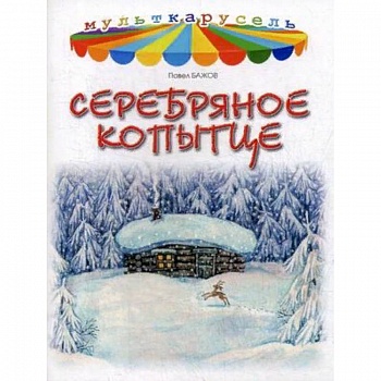 Серебряное копытце