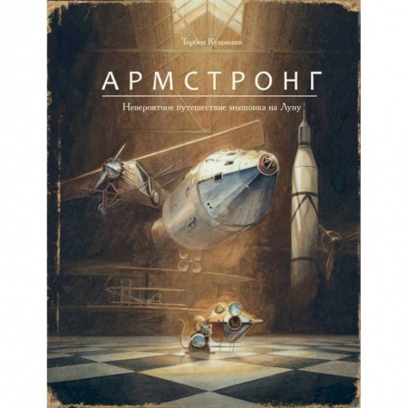 Сказки, книга Армстронг. Невероятное путешествие мышонка на Луну