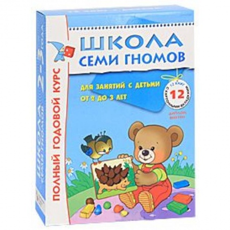 Книги, книга Полный годовой курс. Для занятий с детьми от 2 до 3 лет (комплект из 12 книг)