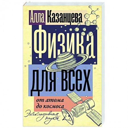 Естественные науки, книга Физика для всех. От атома до космоса