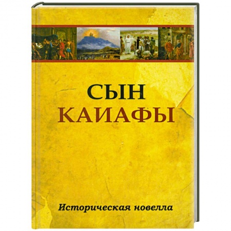 Книги, книга Сын Каиафы. Повесть о человеке, который первым вошел в рай