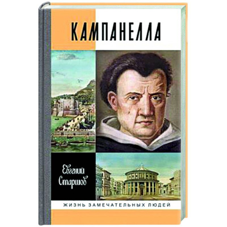 Мемуары, биографии, книга Кампанелла