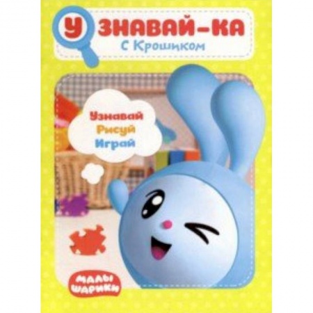 Досуг, творчество и кулинария, книга Малышарики. Узнавай-ка. С Крошиком
